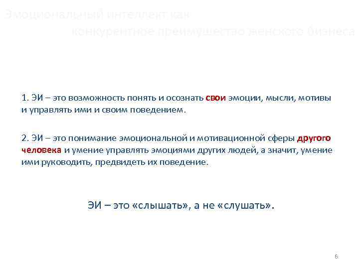 Эмоциональный интеллект как конкурентное преимущество женского бизнеса 1. ЭИ – это возможность понять и