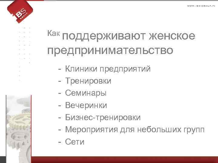 Как поддерживают женское предпринимательство - Клиники предприятий Тренировки Семинары Вечеринки Бизнес-тренировки Мероприятия для небольших