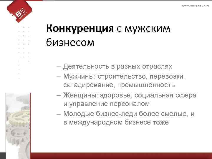 Конкуренци. Я с мужским бизнесом – Деятельность в разных отраслях – Мужчины: строительство, перевозки,