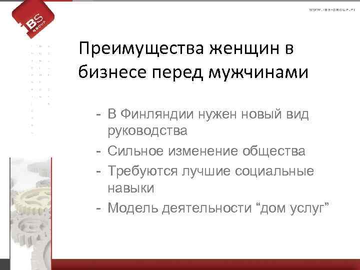 Преимущества женщин в бизнесе перед мужчинами - В Финляндии нужен новый вид руководства -