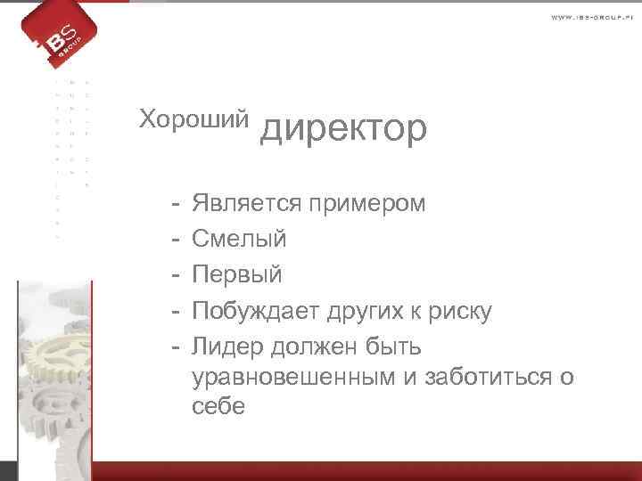 Хороший - директор Является примером Смелый Первый Побуждает других к риску Лидер должен быть