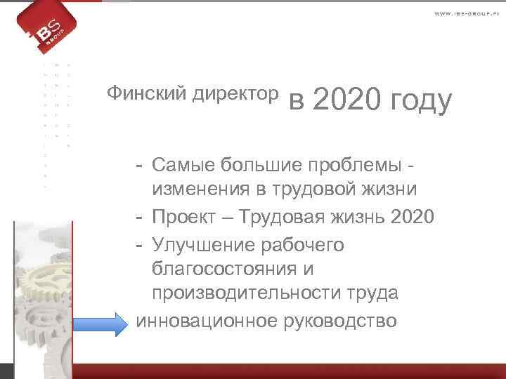 Финский директор в 2020 году - Самые большие проблемы изменения в трудовой жизни -