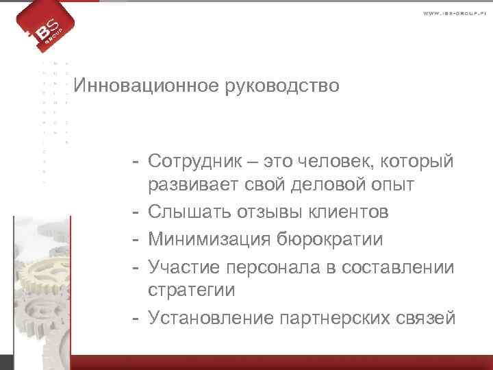 Инновационное руководство - Сотрудник – это человек, который развивает свой деловой опыт - Слышать