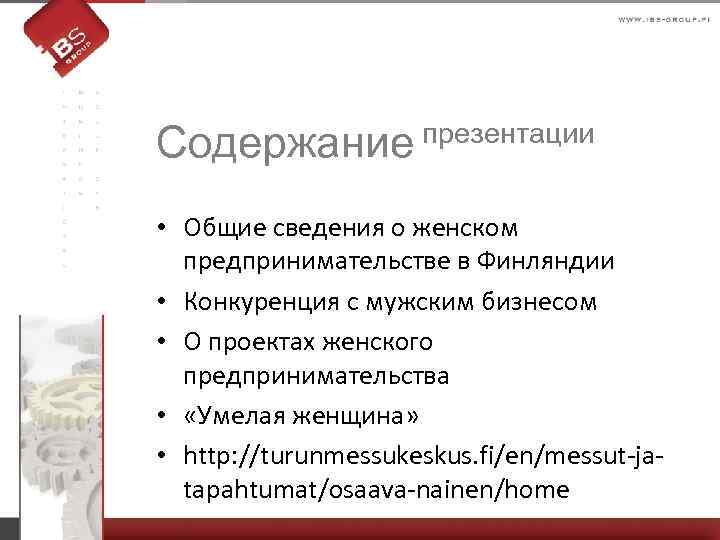 презентации Содержание • Общие сведения о женском предпринимательстве в Финляндии • Конкуренция с мужским