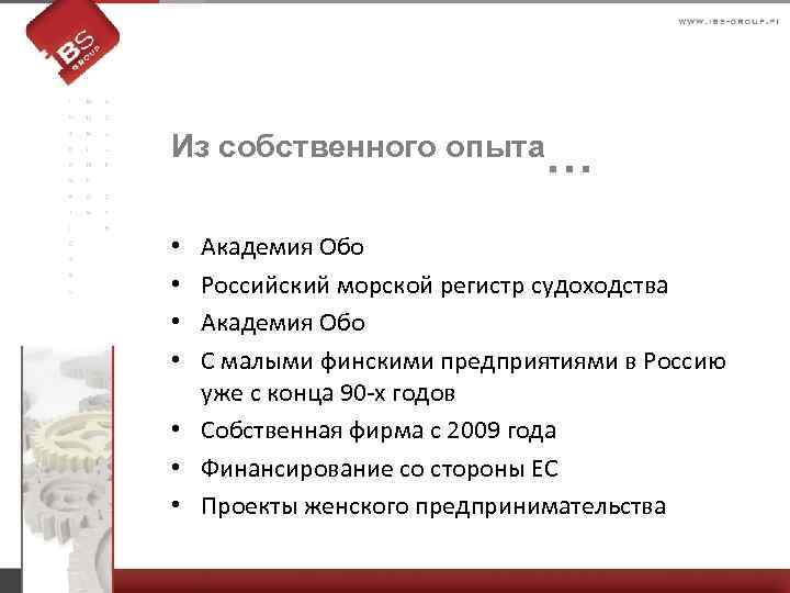 Из собственного опыта… Академия Обо Российский морской регистр судоходства Академия Обо С малыми финскими