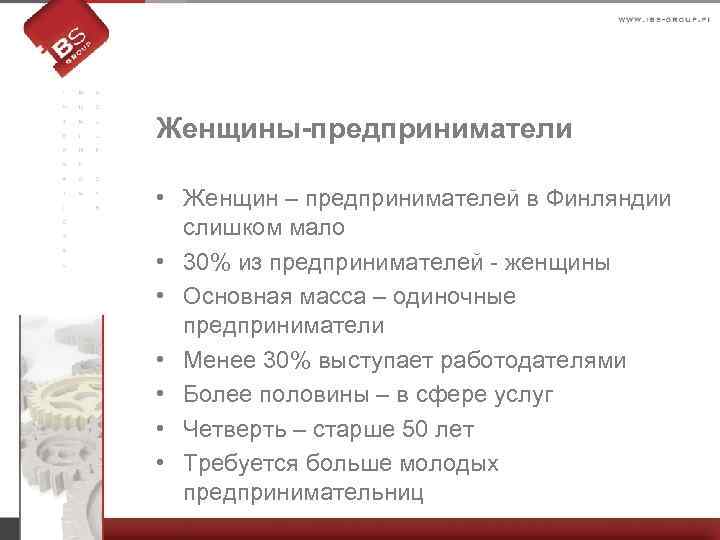 Женщины-предприниматели • Женщин – предпринимателей в Финляндии слишком мало • 30% из предпринимателей -