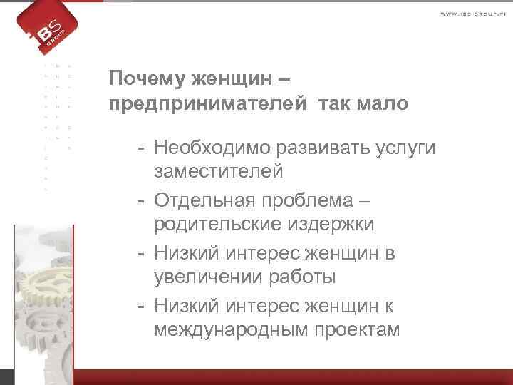 Почему женщин – предпринимателей так мало - Необходимо развивать услуги заместителей - Отдельная проблема