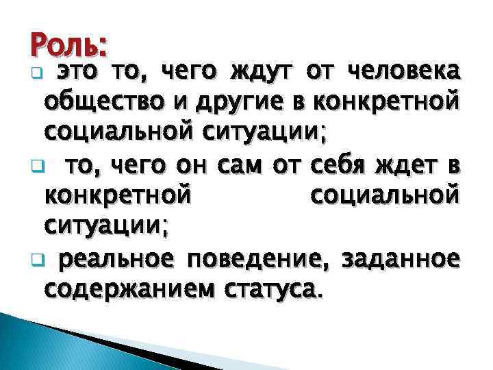 Роль: это то, чего ждут от человека общество и другие в конкретной социальной ситуации;