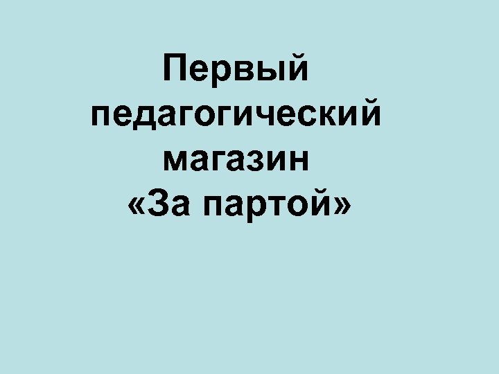 Первый педагогический магазин «За партой» 