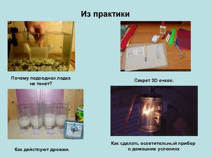 Из практики Почему подводная лодка не тонет? Как действуют дрожжи. Секрет 3 D очков.