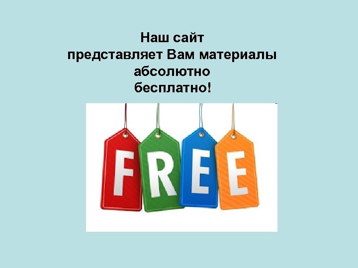 Наш сайт представляет Вам материалы абсолютно бесплатно! 