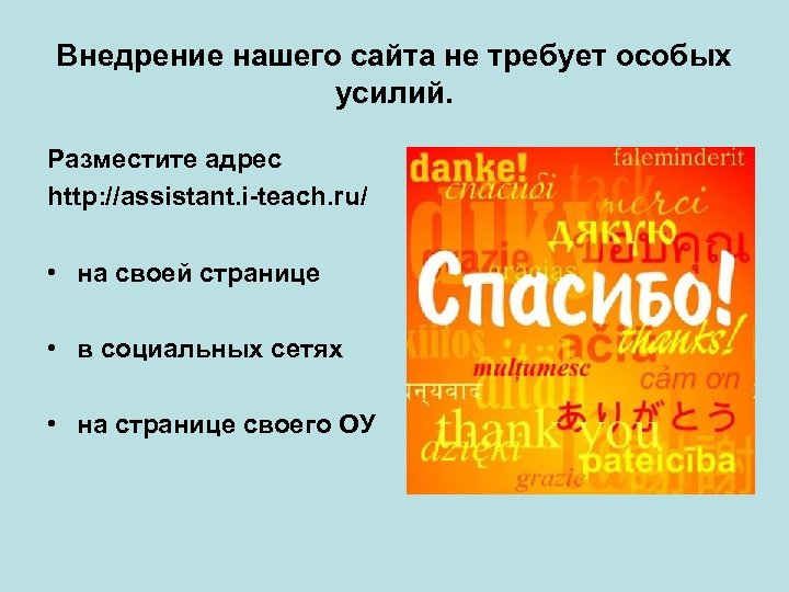 Внедрение нашего сайта не требует особых усилий. Разместите адрес http: //assistant. i-teach. ru/ •