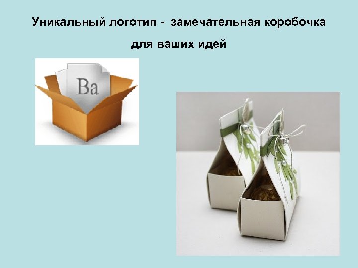 Уникальный логотип - замечательная коробочка для ваших идей 