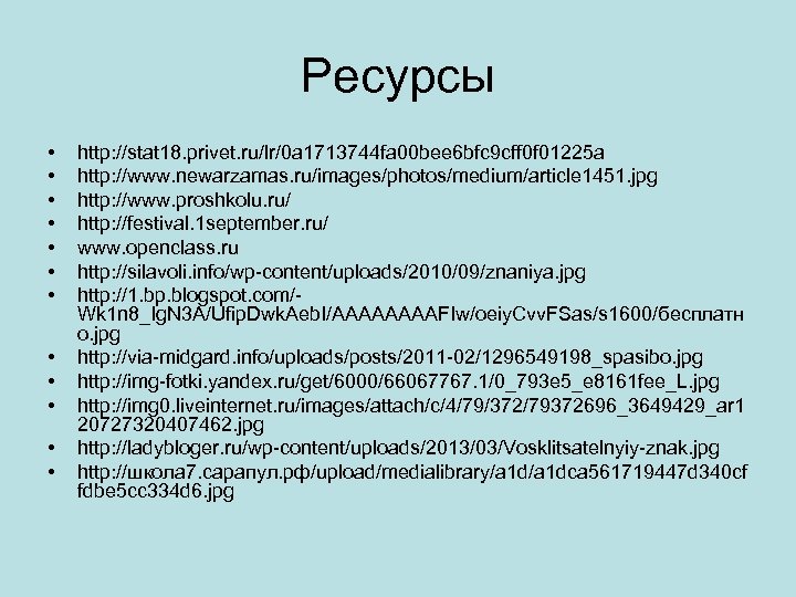 Ресурсы • • • http: //stat 18. privet. ru/lr/0 a 1713744 fa 00 bee