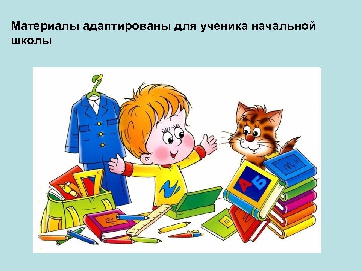 Материалы адаптированы для ученика начальной школы 