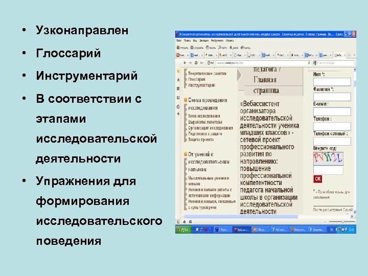  • Узконаправлен • Глоссарий • Инструментарий • В соответствии с этапами исследовательской деятельности