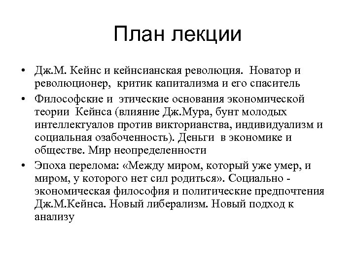 План лекции • Дж. М. Кейнс и кейнсианская революция. Новатор и революционер, критик капитализма