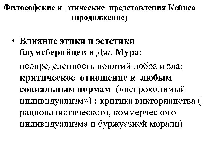 Философские и этические представления Кейнса (продолжение) • Влияние этики и эстетики блумсберийцев и Дж.