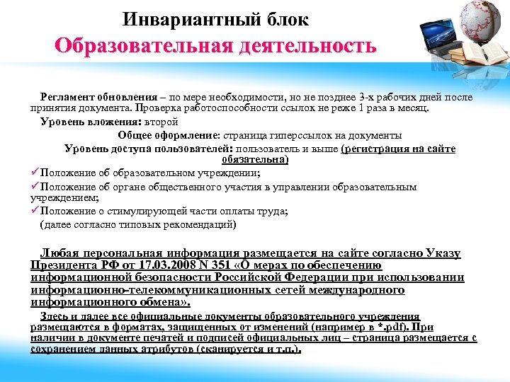 Инвариантный блок Образовательная деятельность Регламент обновления – по мере необходимости, но не позднее 3
