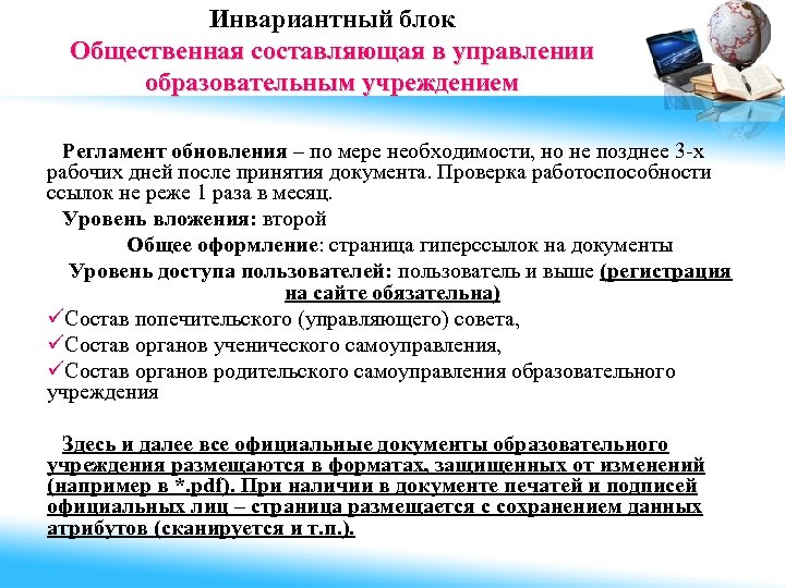 Инвариантный блок Общественная составляющая в управлении образовательным учреждением Регламент обновления – по мере необходимости,