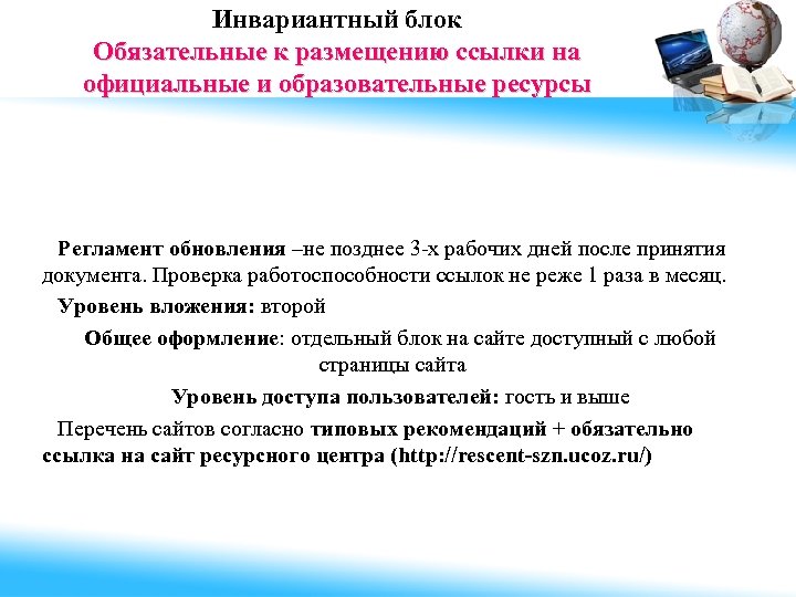 Инвариантный блок Обязательные к размещению ссылки на официальные и образовательные ресурсы Регламент обновления –не