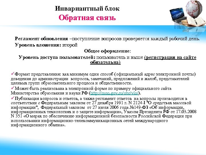 Инвариантный блок Обратная связь Регламент обновления –поступление вопросов проверяется каждый рабочий день. Уровень вложения: