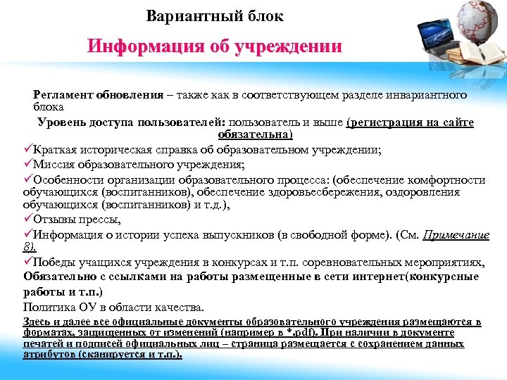 Вариантный блок Информация об учреждении Регламент обновления – также как в соответствующем разделе инвариантного