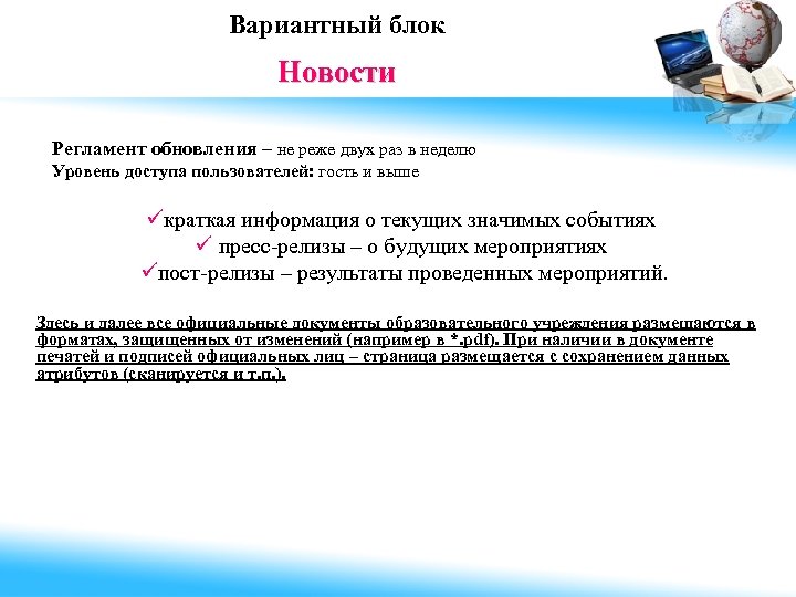 Вариантный блок Новости Регламент обновления – не реже двух раз в неделю Уровень доступа