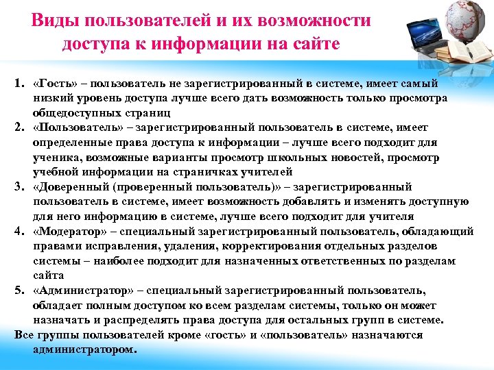 Виды пользователей. Виды пользователей сайта. Виды пользователей сети. Уровни доступа к информации.