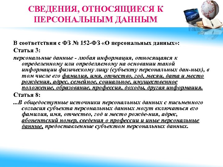 СВЕДЕНИЯ, ОТНОСЯЩИЕСЯ К ПЕРСОНАЛЬНЫМ ДАННЫМ В соответствии с ФЗ № 152 -ФЗ «О персональных