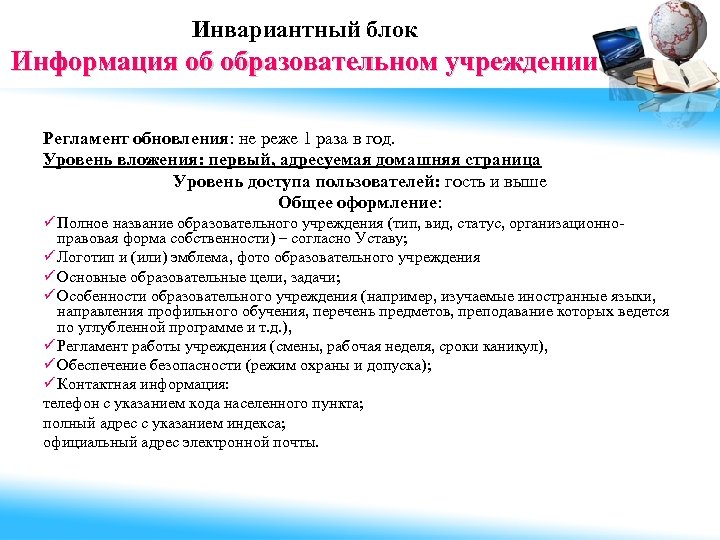 Инвариантный блок Информация об образовательном учреждении Регламент обновления: не реже 1 раза в год.