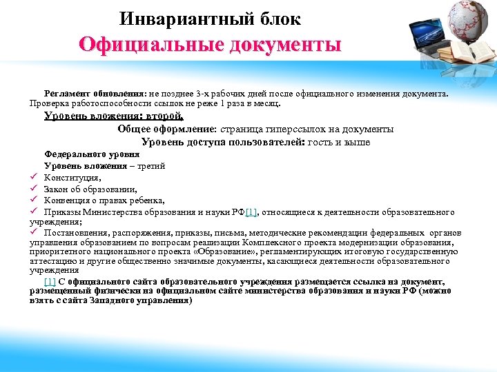 Инвариантный блок Официальные документы Регламент обновления: не позднее 3 -х рабочих дней после официального