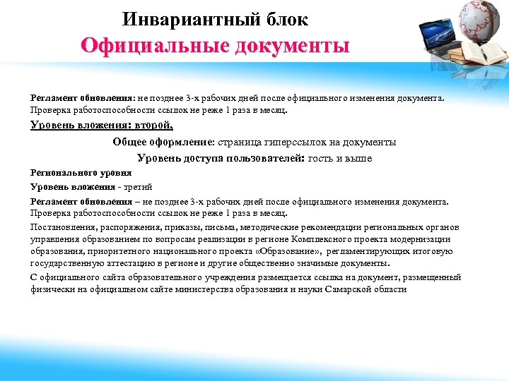 Инвариантный блок Официальные документы Регламент обновления: не позднее 3 -х рабочих дней после официального