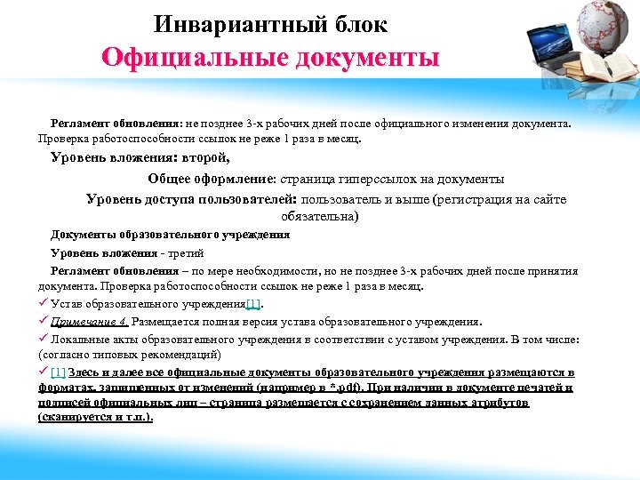 Инвариантный блок Официальные документы Регламент обновления: не позднее 3 -х рабочих дней после официального