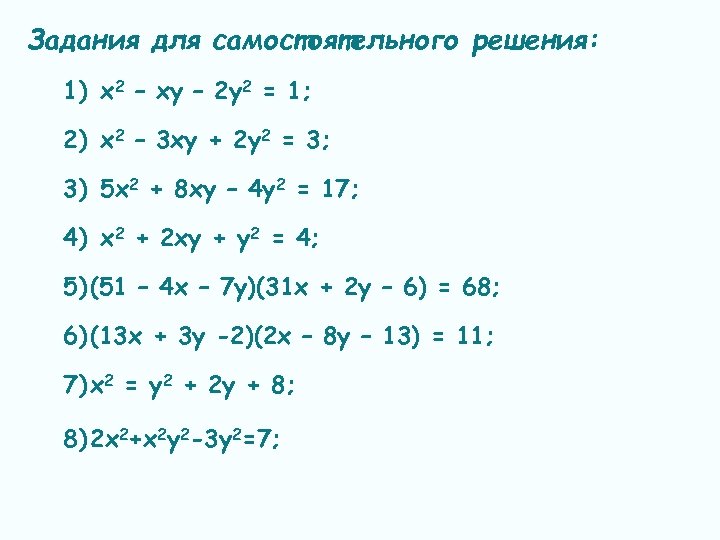 2х 3у 2. Х2+2ху+у2. -2ху2+ху2. Система ху=-8 и х+2у=-2. 1 2ху2 -(х х-у - х у-х.