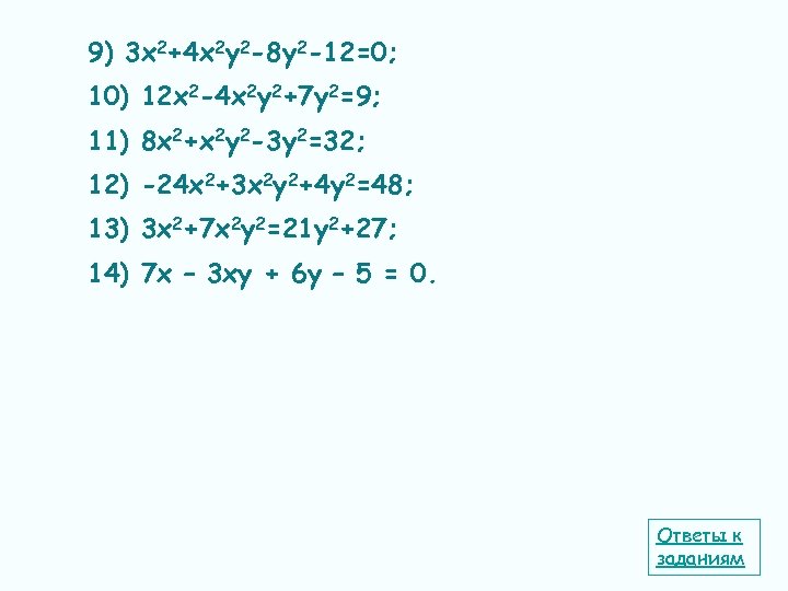 9) 3 х2+4 х2 у2 -8 у2 -12=0; 10) 12 х2 -4 х2 у2+7
