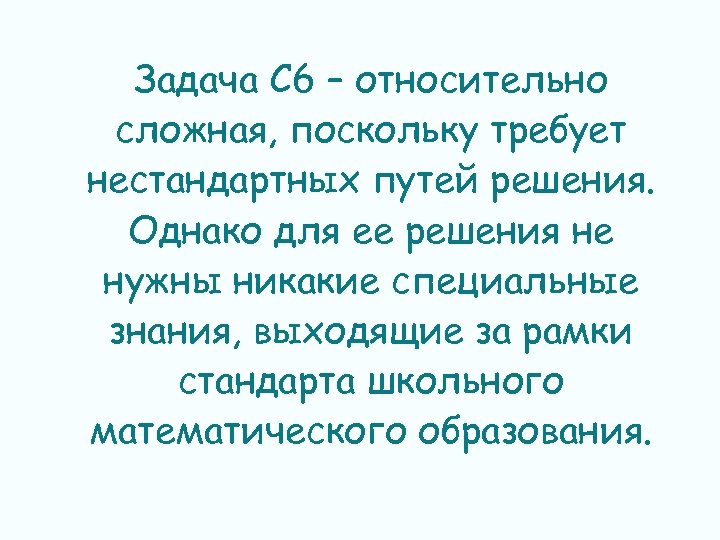 Задача С 6 – относительно сложная, поскольку требует нестандартных путей решения. Однако для ее