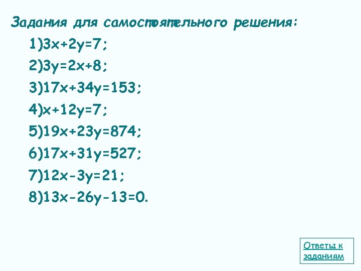 Задания для самостоятельного решения: 1)3 х+2 у=7; 2)3 у=2 х+8; 3)17 х+34 у=153; 4)х+12