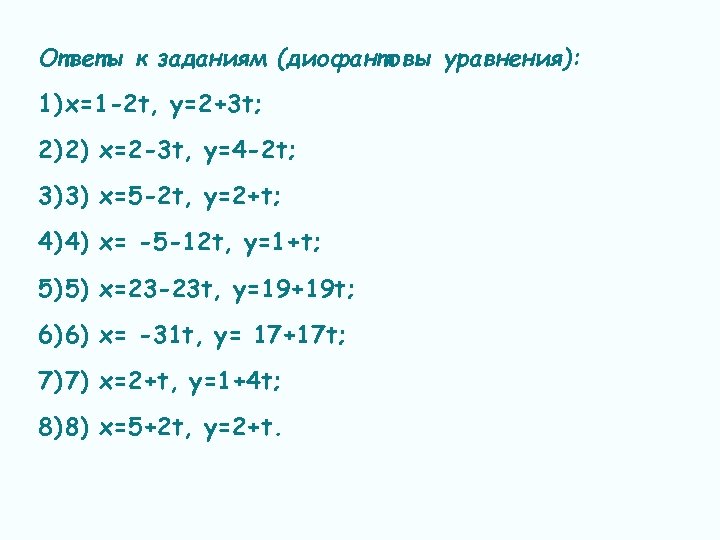 Ответы к заданиям (диофантовы уравнения): 1) х=1 -2 t, y=2+3 t; 2) 2) x=2