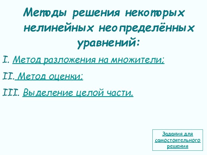 Методы решения некоторых нелинейных неопределённых уравнений: I. Метод разложения на множители; II. Метод оценки;