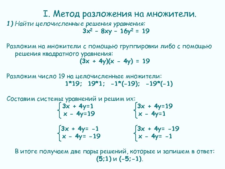 I. Метод разложения на множители. 1) Найти целочисленные решения уравнения: 3 х2 – 8