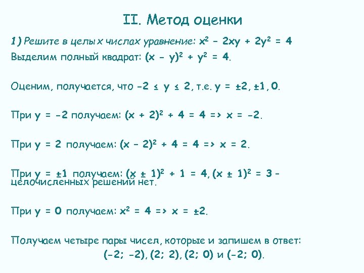 II. Метод оценки 1) Решите в целых числах уравнение: х2 – 2 ху +