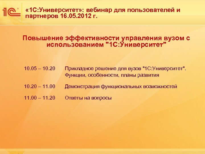  « 1 С: Университет» : вебинар для пользователей и партнеров 16. 05. 2012
