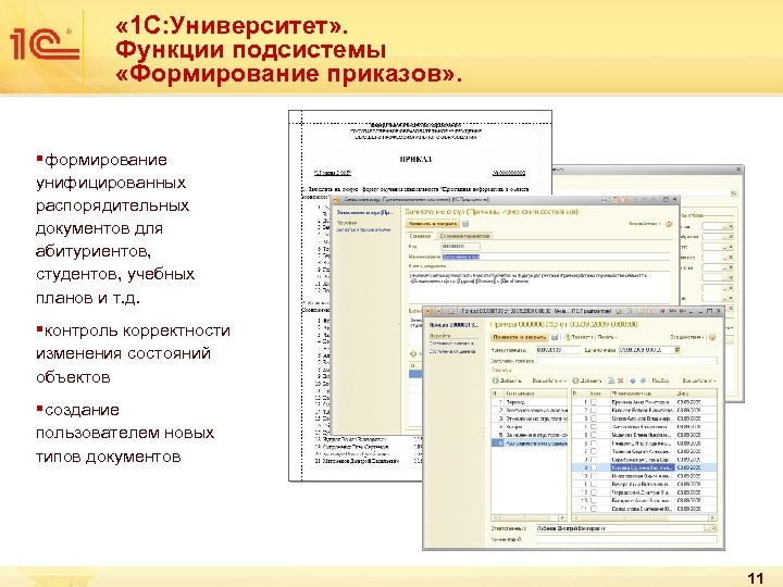  « 1 С: Университет» . Функции подсистемы «Формирование приказов» . § формирование унифицированных