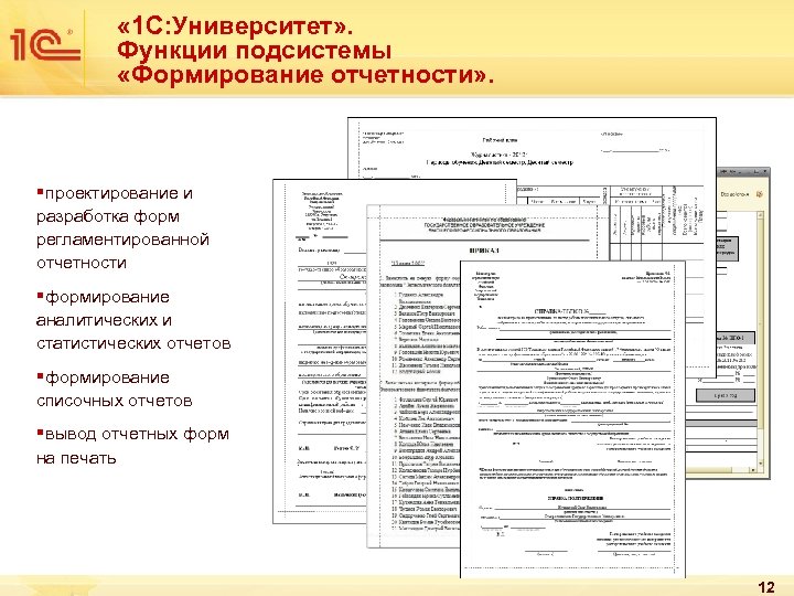 « 1 С: Университет» . Функции подсистемы «Формирование отчетности» . § проектирование и