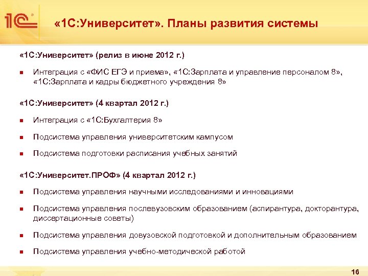  « 1 С: Университет» . Планы развития системы « 1 С: Университет» (релиз