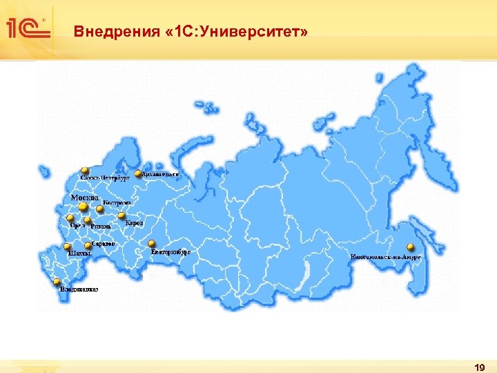 Внедрения « 1 С: Университет» 19 