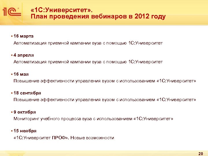  « 1 С: Университет» . План проведения вебинаров в 2012 году § 16