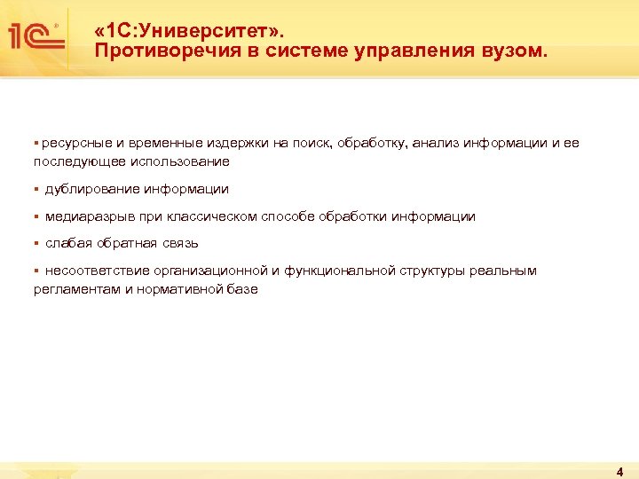  « 1 С: Университет» . Противоречия в системе управления вузом. § ресурсные и
