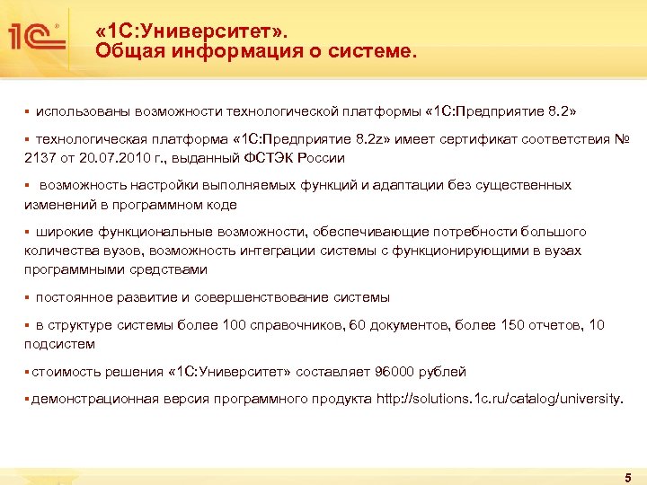  « 1 С: Университет» . Общая информация о системе. § использованы возможности технологической